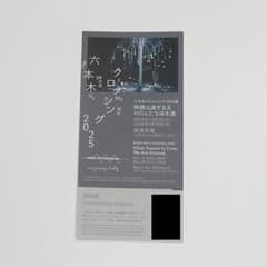 匿名配送 1枚 六本木クロッシング 2025展 森美術館 招待券 追跡可のサムネイル