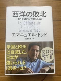 西洋の敗北 エマニュエル・トッド著のサムネイル