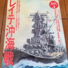 歴史群像　太平洋戦史シリーズ９　「レイテ沖海戦」のサムネイル