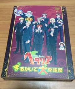 ヘタリア まるかいて大感謝祭のサムネイル