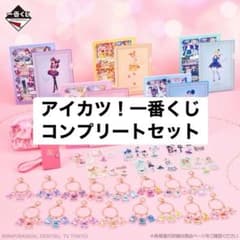 一番くじ アイカツ！ スターライト学園へようこそ！ コンプリート
