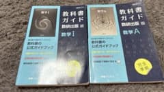教科書ガイド 数研出版版 数学I 数学A 2冊セットのサムネイル