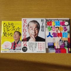 蛭子能収 エッセイ集 3冊セットのサムネイル