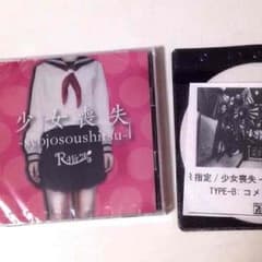 R指定少女喪失B 特典付きのサムネイル