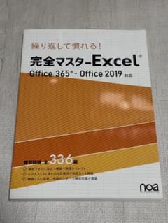 完全マスターExcel Office 365・2019対応のサムネイル