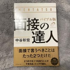 面接の達人 バイブル版のサムネイル