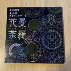 心を癒す大人のスクラッチアート花曼荼羅のサムネイル