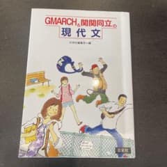 GMARCH&関関同立の現代文のサムネイル