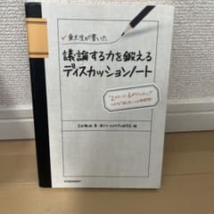 議論する力を鍛えるディスカッションノートのサムネイル