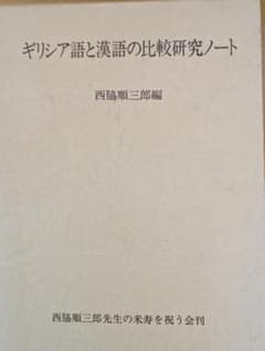 西脇順三郎　ギリシア語と漢語の比較研究ノート 西脇順三郎 ギリシア語と漢語の比較研究ノート - メルカリ