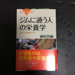 ジムに通う人の栄養学のサムネイル