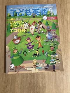 子ども英語 2010年 9月号のサムネイル