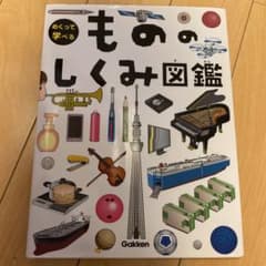 2冊まとめ●もののしくみ図鑑、めくって学べるきかいのしくみ図鑑のサムネイル