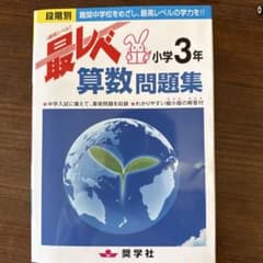 最レベル 算数問題集 小学3年　新品未使用のサムネイル
