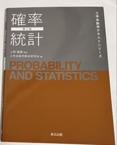 確率統計 第2版 工学系数学テキストシリーズのサムネイル