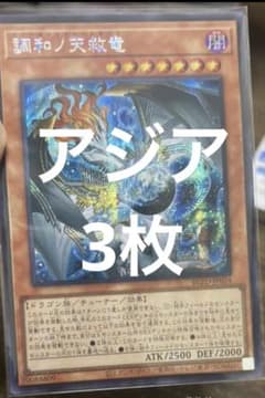遊戯王 調和ノ天救竜 ハルモニア シークレット 3枚 - メルカリ