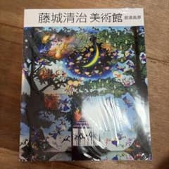 藤城清治 美術館 那須高原 作品集　新品未開封のサムネイル