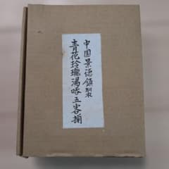 未使用 中国景徳鎮蛍手湯呑みのサムネイル