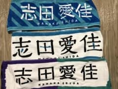 志田愛佳 タオルのサムネイル