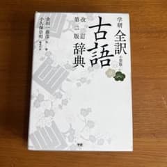 学研 全訳古語辞典 第2版 小型版　中古　良品のサムネイル