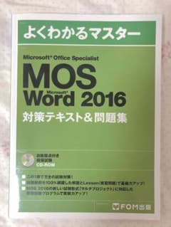 Microsoft Office Specialist Word 2016 対…のサムネイル