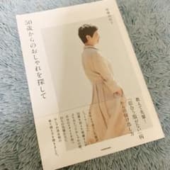 50歳からのおしゃれを探してのサムネイル
