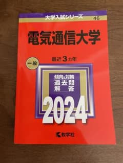 電気通信大学  赤本　2024年版大学入試のサムネイル