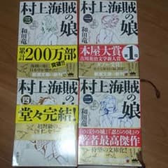 村上海賊の娘(一)～(四)のサムネイル