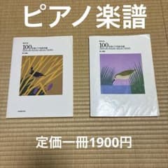 改訂版100 Zen-On pianoSelections 中級編上級編 2冊のサムネイル