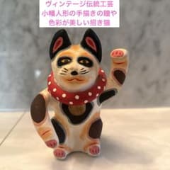 ヴィンテージ伝統工芸 小幡人形の手描きの瞳や色彩が美しい招き猫