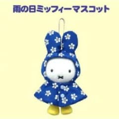miffy style限定 ミッフィー 雨の日マスコット レインコート ブルー