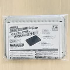 【新品・未使用】グリルを上手に使える焼魚トレー(フッ素コート)のサムネイル
