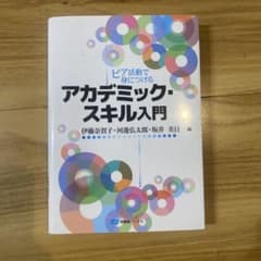 ピア活動で身につける アカデミック・スキル入門のサムネイル