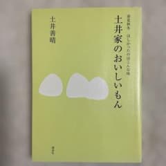 土井家のおいしいもんのサムネイル