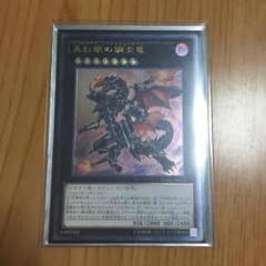 真紅眼の鋼炎竜のサムネイル