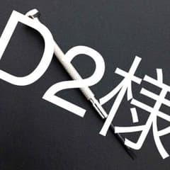 D2様専用のサムネイル