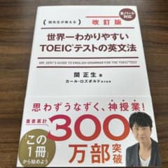 改訂版 世界一わかりやすいTOEIC(R)テストの英文法のサムネイル
