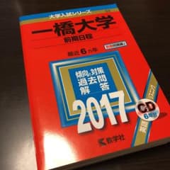 【値下げ中】一橋大学(前期日程) 2017年版のサムネイル