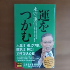 運をつかむ　永守 重信のサムネイル