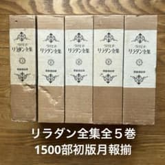 リラダン全集 1500部限定版全5巻揃 - メルカリ