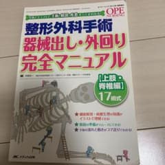 整形外科手術器械出し・外回り完全マニュアル 上肢・脊椎編17術式 オペナーシン…のサムネイル