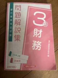 財務3級 問題解説集2023年3月受験用 銀行業務検定協会のサムネイル
