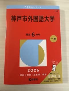 神戸市外国語大学 2026 赤本のサムネイル