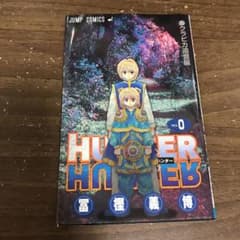 HUNTER×HUNTER ハンターハンター 0巻のサムネイル