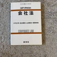 コア・テキスト 会社法のサムネイル