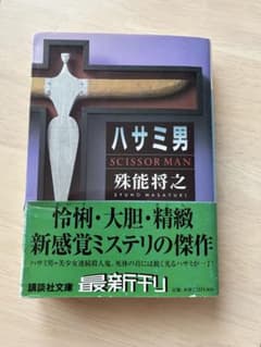 ハサミ男 殊能将之 講談社文庫のサムネイル