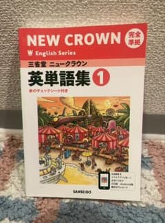 三省堂・ニュークラウン英単語集 1のサムネイル