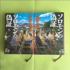 送料込 ソロモンの偽証 5,6のサムネイル
