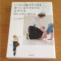 山本あきこ著☆いつもの服をそのまま着ているだけなのになぜだかおしゃれに見えるのサムネイル