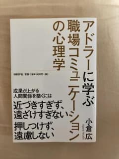 アドラーに学ぶ職場コミュニケーションの心理学のサムネイル